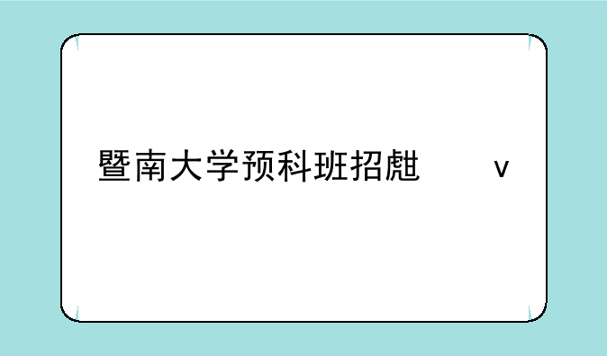 暨南大学预科班招生条件