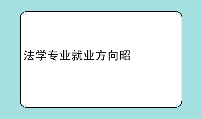 法学专业就业方向是什么