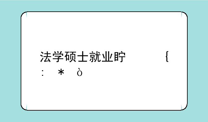 法学硕士就业真实现状？