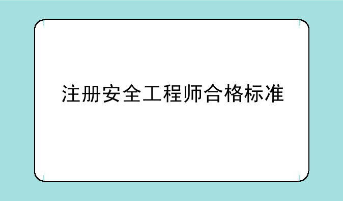 注册安全工程师合格标准