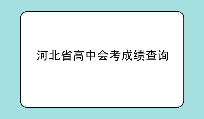 河北省高中会考成绩查询