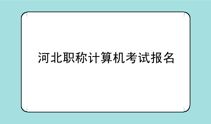 河北职称计算机考试报名