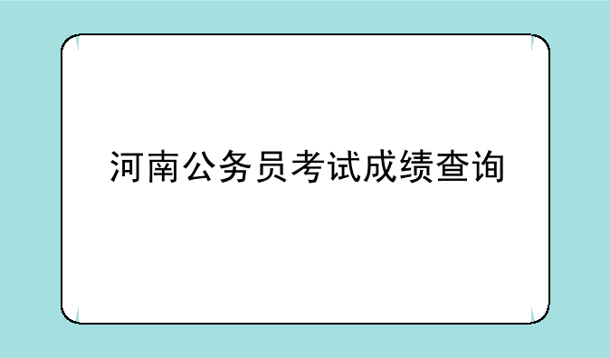 河南公务员考试成绩查询