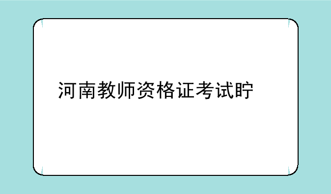河南教师资格证考试真题