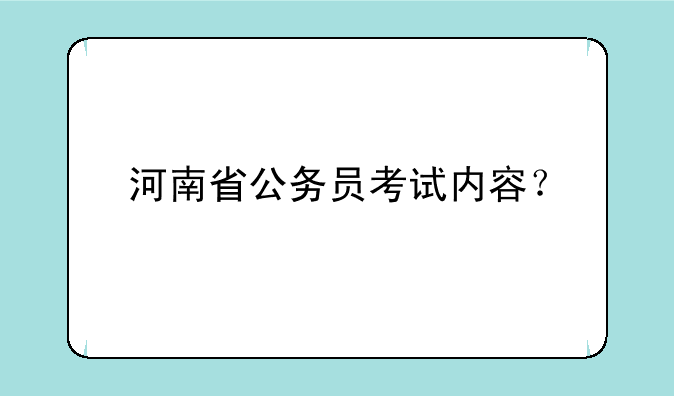 河南省公务员考试内容？