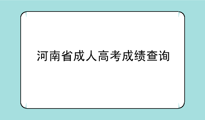 河南省成人高考成绩查询