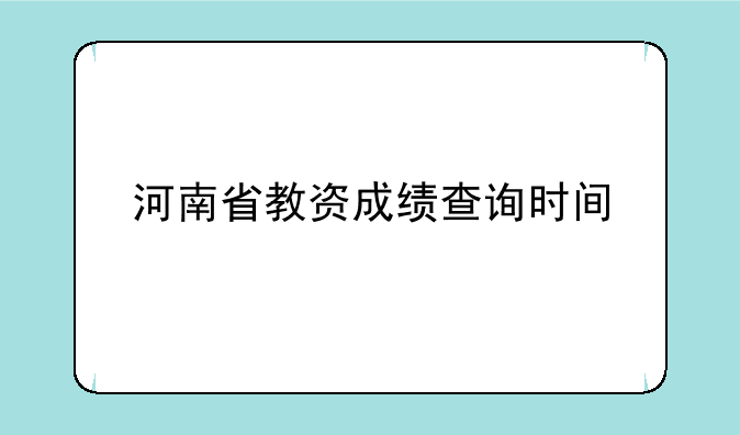河南省教资成绩查询时间