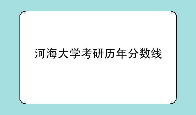 河海大学考研历年分数线