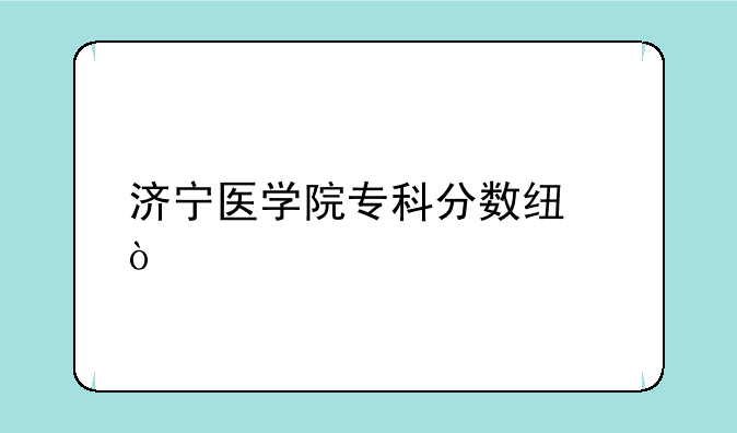 济宁医学院专科分数线？