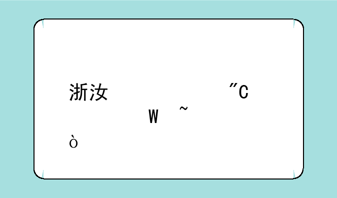 浙江中考成绩如何查询？