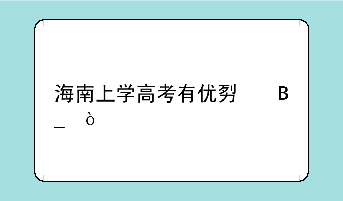 海南上学高考有优势吗？