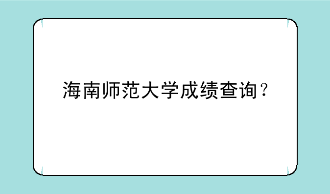 海南师范大学成绩查询？