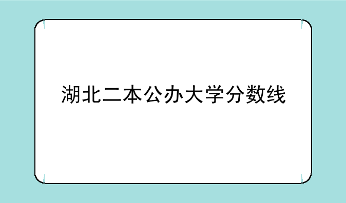 湖北二本公办大学分数线