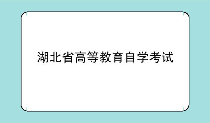 湖北省高等教育自学考试