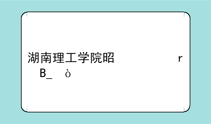 湖南理工学院是一本吗？
