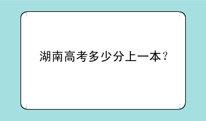 湖南高考多少分上一本？