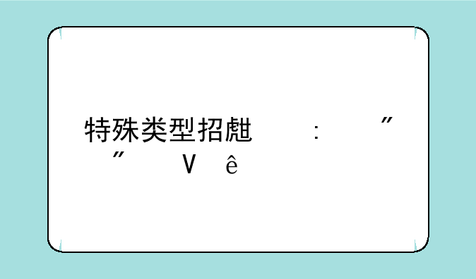 特殊类型招生控制分数线