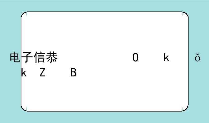 电子信息类专业就业方向