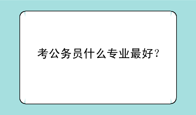 考公务员什么专业最好？