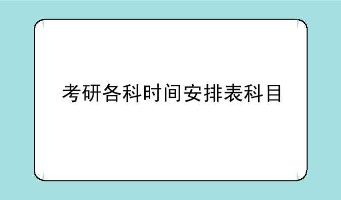 考研各科时间安排表科目