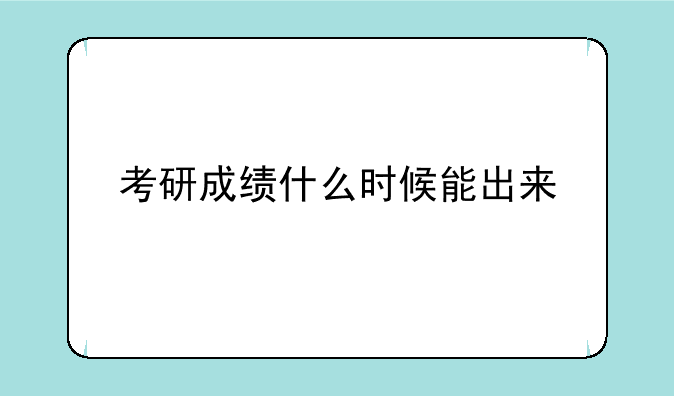 考研成绩什么时候能出来