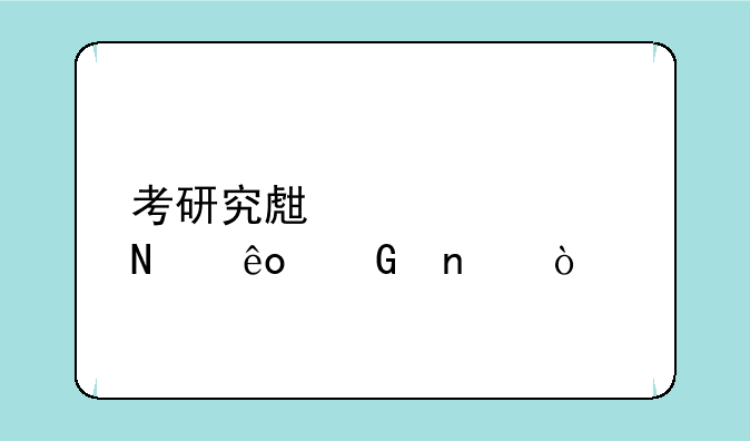 考研究生要考哪些科目？