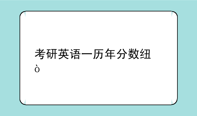考研英语一历年分数线？