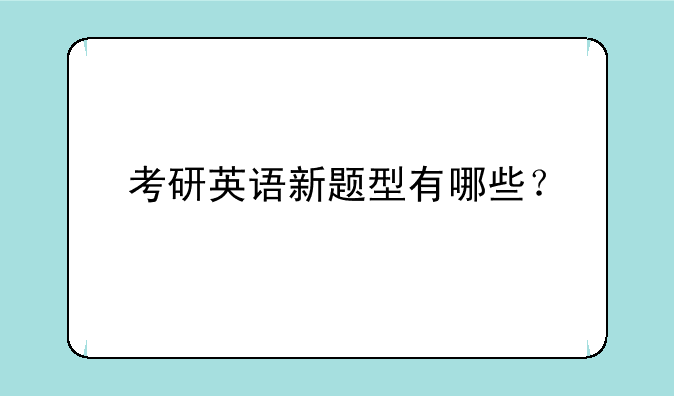考研英语新题型有哪些？