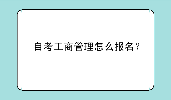 自考工商管理怎么报名？