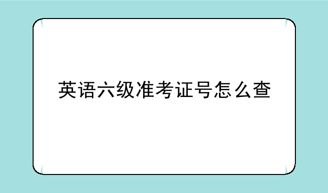 英语六级准考证号怎么查