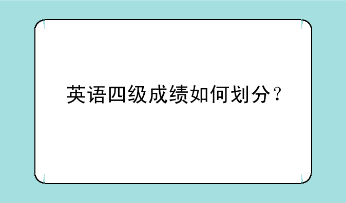 英语四级成绩如何划分？