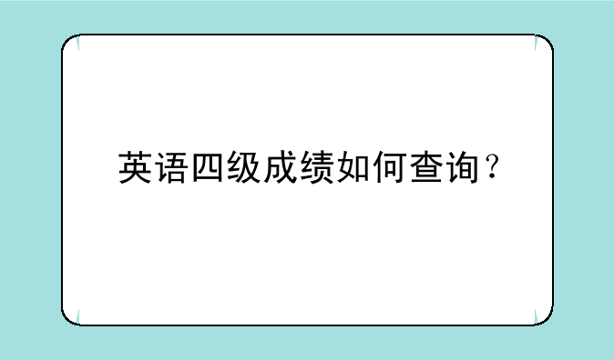 英语四级成绩如何查询？