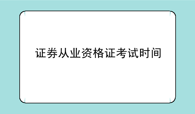 证券从业资格证考试时间