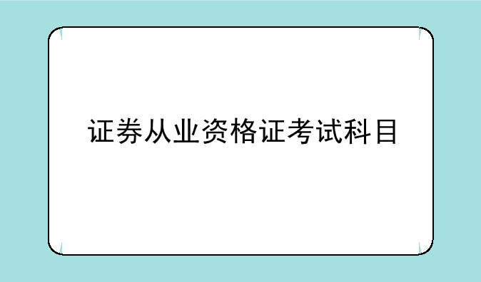 证券从业资格证考试科目
