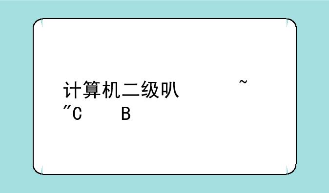 计算机二级可以查成绩吗