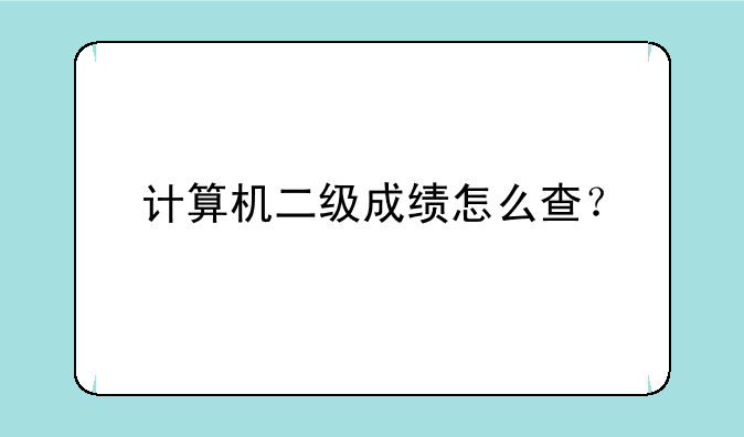 计算机二级成绩怎么查？