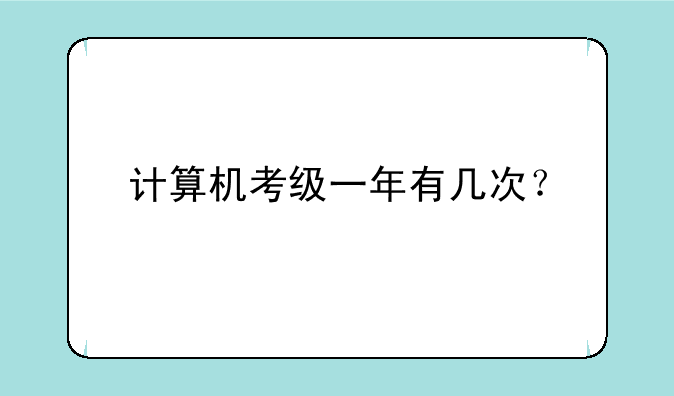 计算机考级一年有几次？