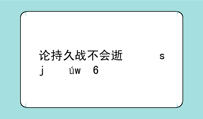 论持久战不会速胜的依据