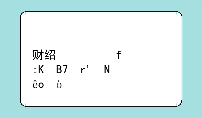 财经类院校排名有哪些？