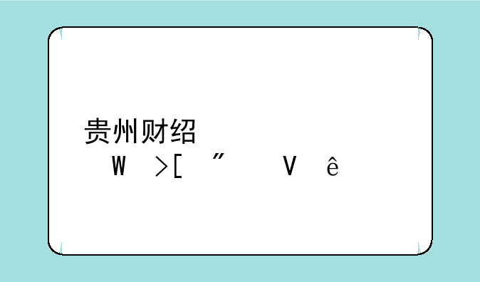 贵州财经大学录取分数线