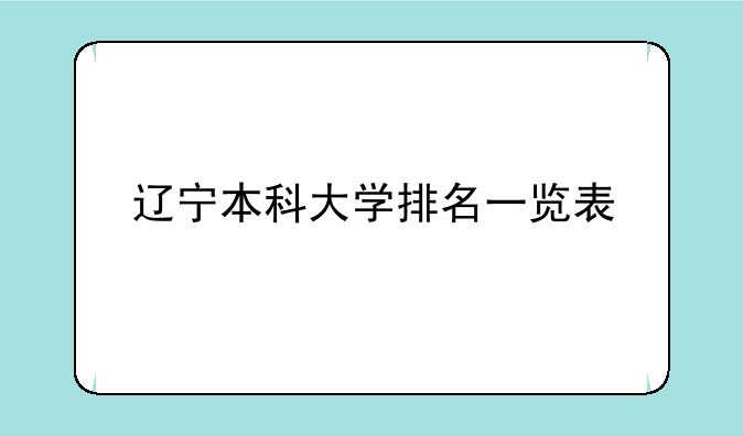 辽宁本科大学排名一览表