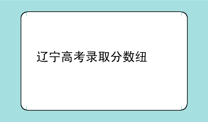 辽宁高考录取分数线出炉