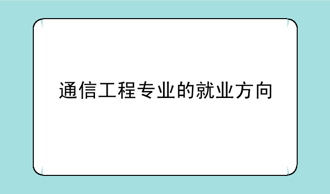 通信工程专业的就业方向