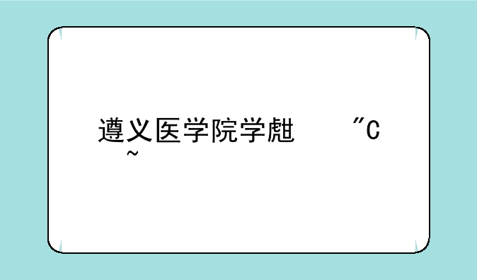 遵义医学院学生成绩查询