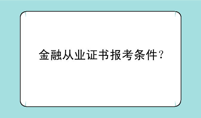 金融从业证书报考条件？