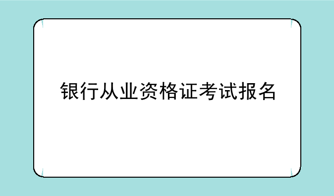 银行从业资格证考试报名