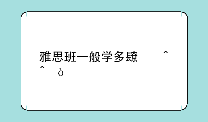 雅思班一般学多长时间？