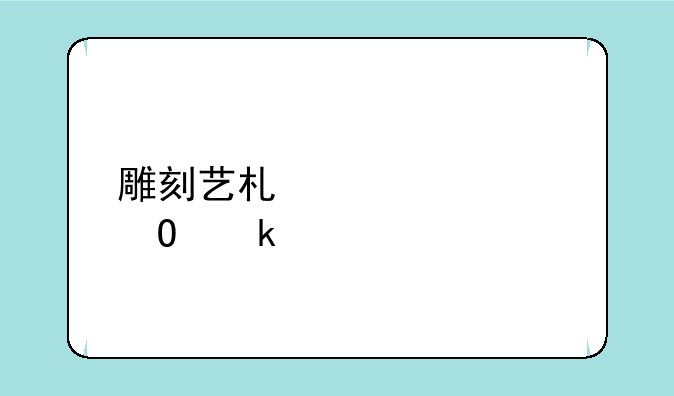 雕刻艺术设计专业学什么