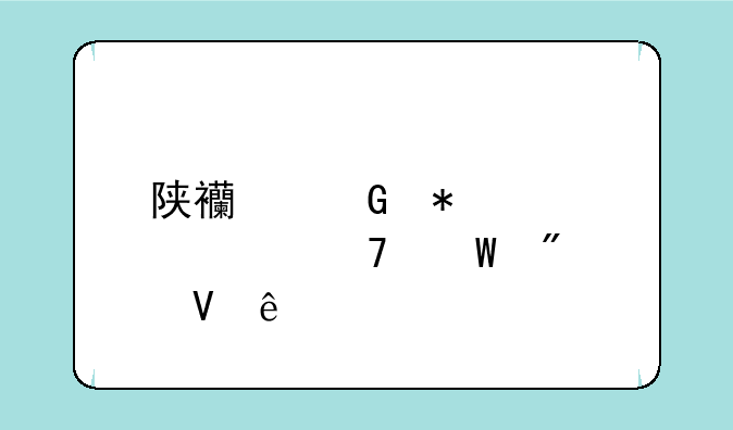 陕西科技大学复试分数线