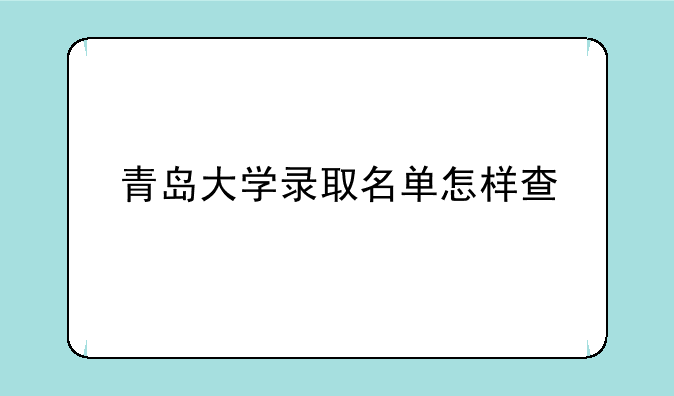 青岛大学录取名单怎样查